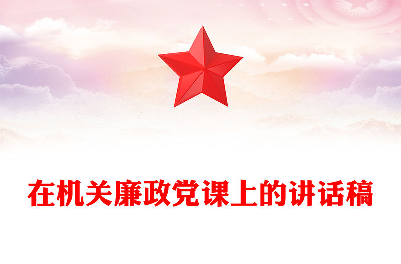 在機關(guān)廉政黨課上的講話稿