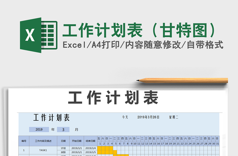 2021年工作計(jì)劃表(甘特圖)