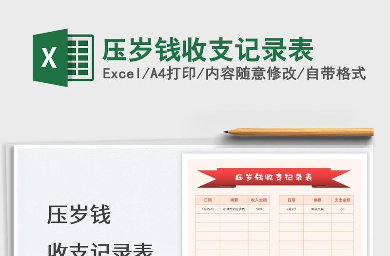2022壓歲錢收支記錄表免費(fèi)下載