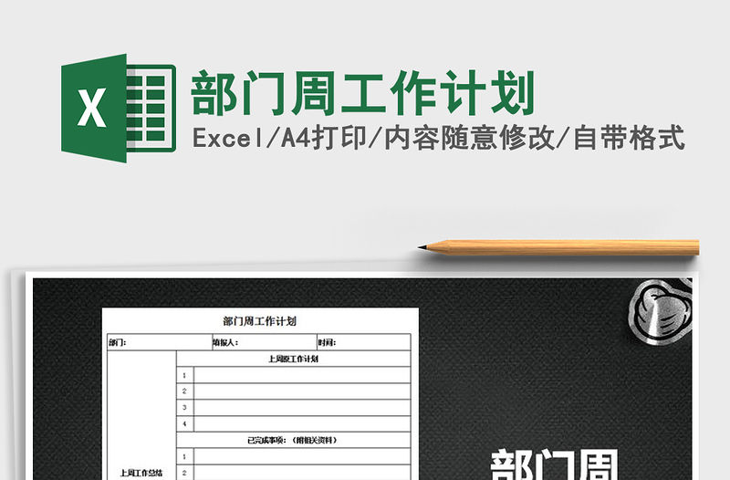 2022年部門周工作計劃免費下載