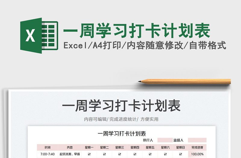 2023一周學習打卡計劃表免費下載
