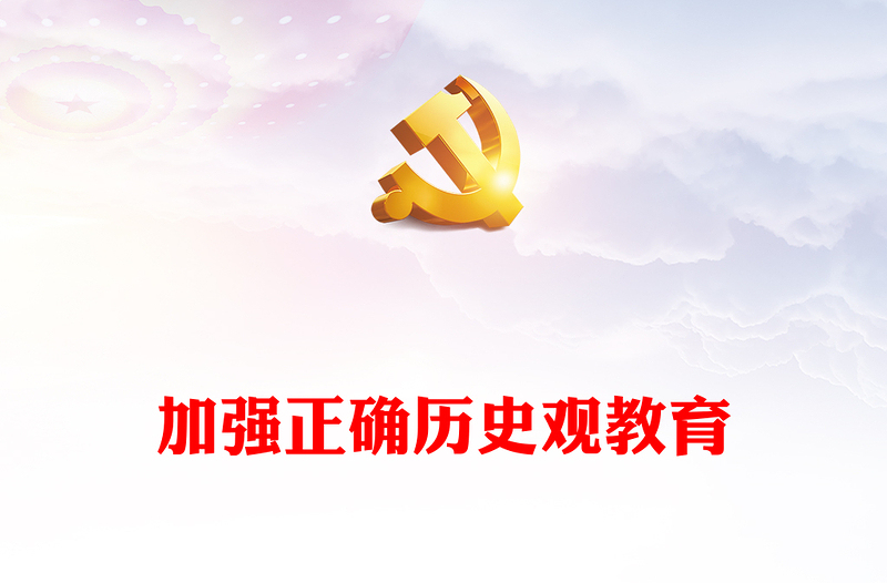以正確歷史觀引領(lǐng)青年堅(jiān)定歷史自信PPT紅色簡(jiǎn)潔新時(shí)代中國(guó)青年堅(jiān)定歷史自信增強(qiáng)歷史主動(dòng)主題黨課(講稿)