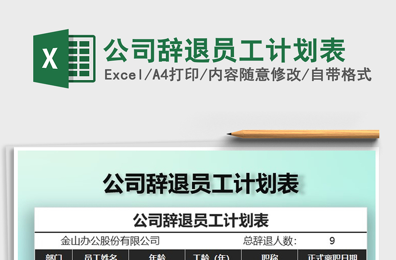 2022年公司辭退員工計(jì)劃表免費(fèi)下載