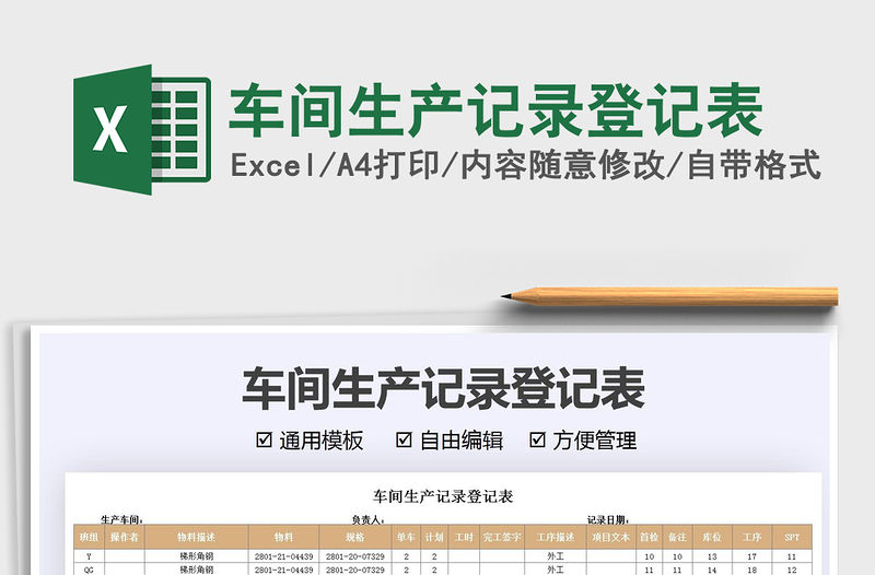 2021年車間生產(chǎn)記錄登記表