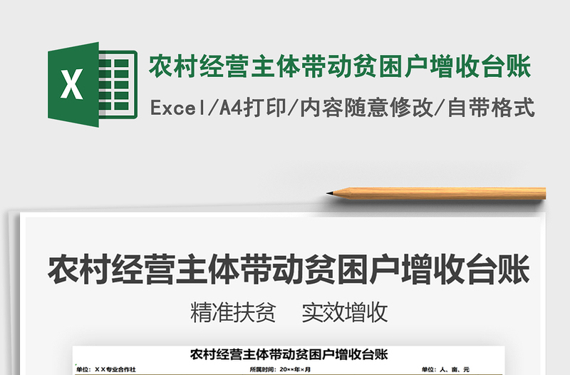 2021年農(nóng)村經(jīng)營主體帶動貧困戶增收臺賬