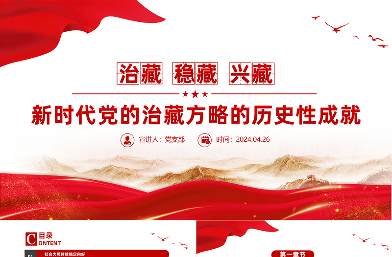 新時代黨的治藏方略的歷史性成就PPT大氣簡潔西藏地區(qū)黨課課件新時代黨的治藏方略的歷史性成就PPT大氣簡潔西藏地區(qū)黨課課件