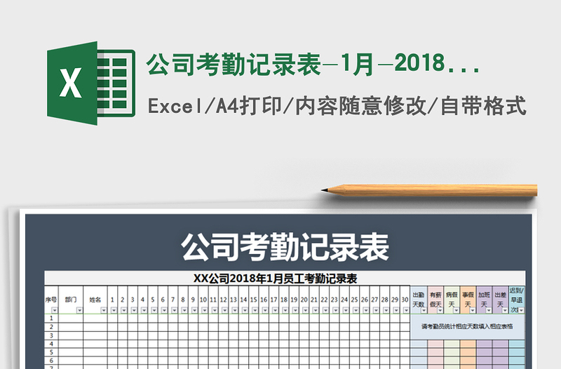 2021年公司考勤记录表-1月-2018年