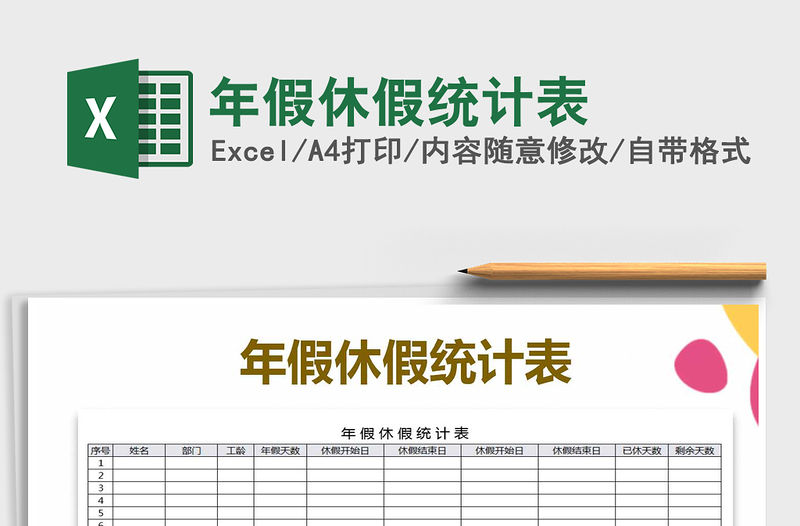 2021年年假休假統(tǒng)計(jì)表