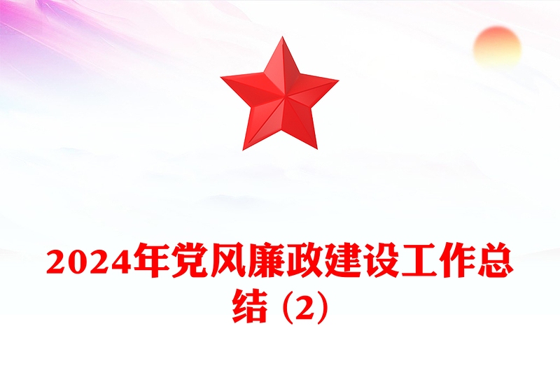 2024年黨風(fēng)廉政建設(shè)工作總結(jié)范文 (2)
