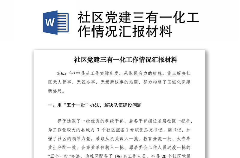 2021社區(qū)黨建三有一化工作情況匯報材料