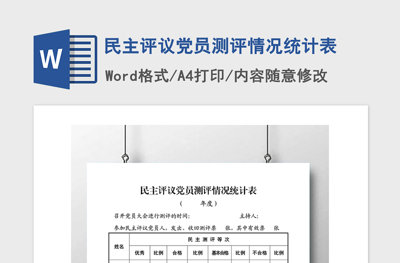 2021年民主評議黨員測評情況統(tǒng)計表