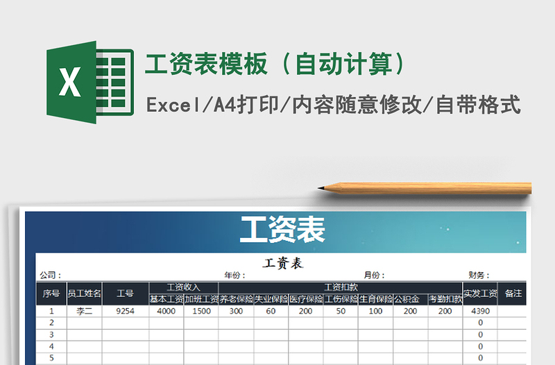 2021年工資表模板(自動計算)免費下載