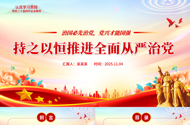 持之以恒推進(jìn)全面從嚴(yán)治黨PPT紅色精美二十屆四中全會(huì)黨課課件