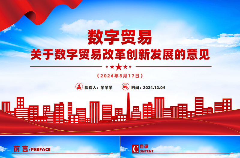 關(guān)于數(shù)字貿(mào)易改革創(chuàng)新發(fā)展的意見(jiàn)PPT簡(jiǎn)潔大氣數(shù)字經(jīng)濟(jì)課件