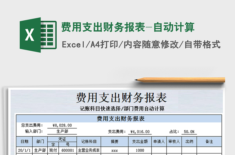 2021年费用支出财务报表-自动计算