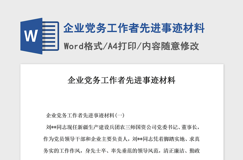 2021年企业党务工作者先进事迹材料