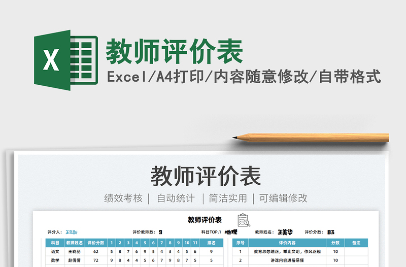 2022教師評價表免費下載