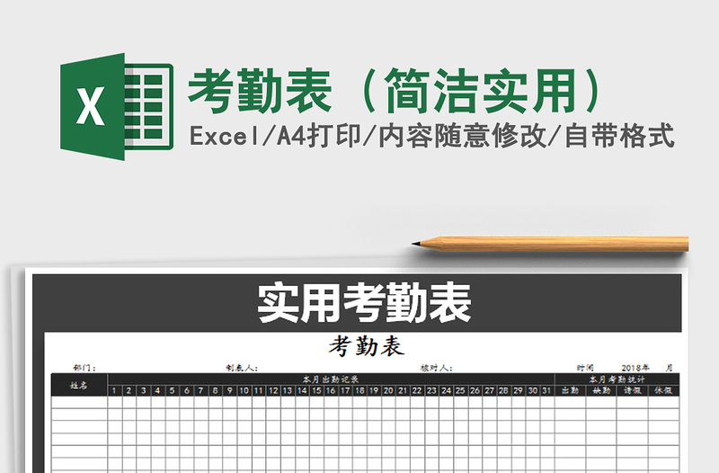 2021年考勤表(簡(jiǎn)潔實(shí)用)免費(fèi)下載