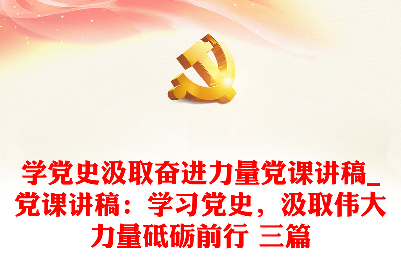 學黨史汲取奮進力量黨課講稿_黨課講稿：學習黨史，汲取偉大力量砥礪前行 三篇