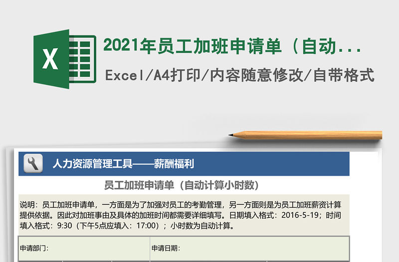 2021年員工加班申請單（自動計算小時數）免費下載