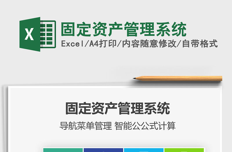 2021年固定資產管理系統