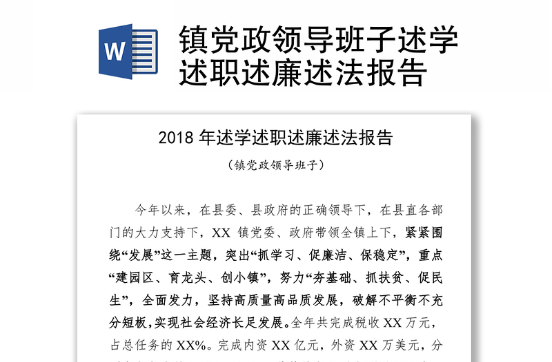 鎮(zhèn)黨政領(lǐng)導(dǎo)班子述學(xué)述職述廉述法報告