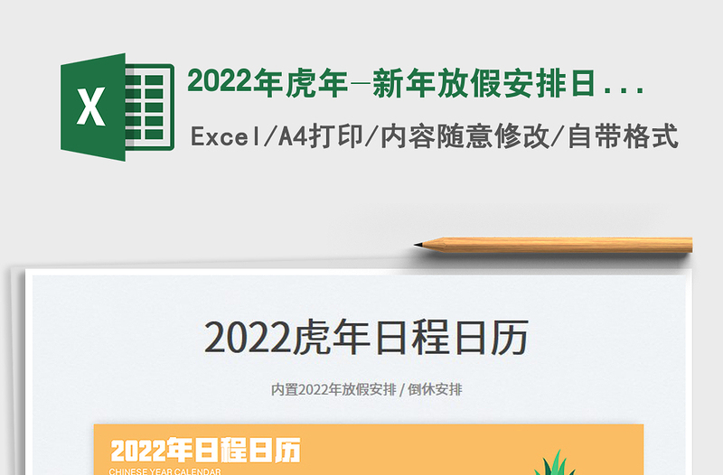 2022年虎年-新年放假安排日歷