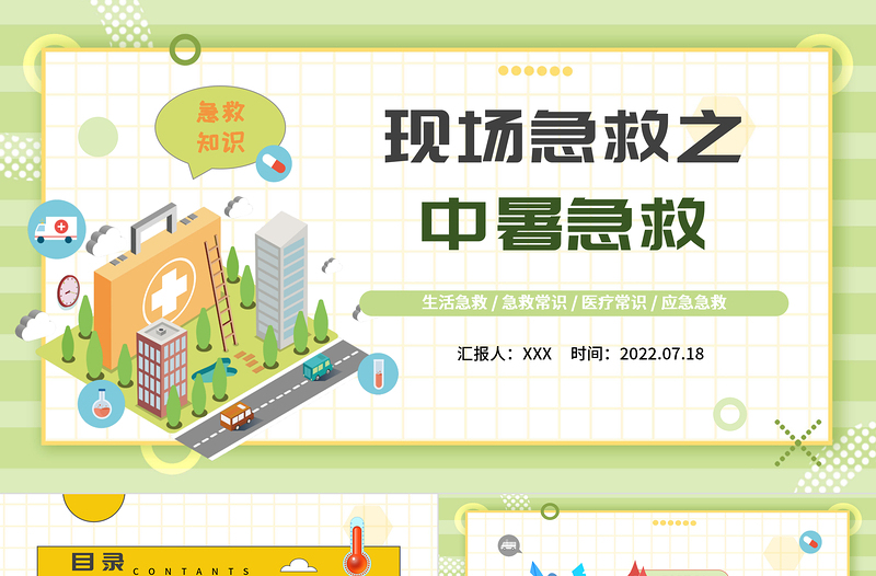 2022現(xiàn)場急救之中暑急救PPT藍色卡通風生活急救小常識課件模板