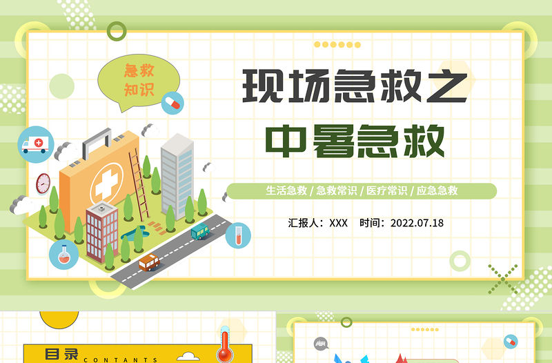 2022現場急救之中暑急救PPT藍色卡通風生活急救小常識課件模板