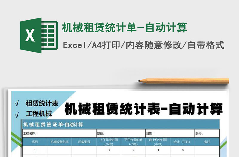 2021年機械租賃統(tǒng)計單-自動計算