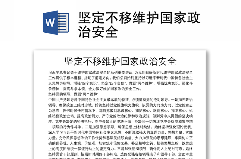 堅(jiān)定不移維護(hù)國家政治安全