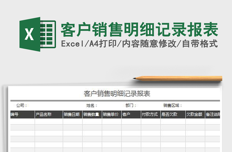 2022年客户销售明细记录报表免费下载