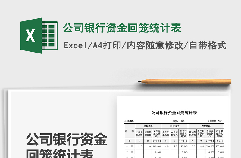 2022公司銀行資金回籠統(tǒng)計(jì)表免費(fèi)下載