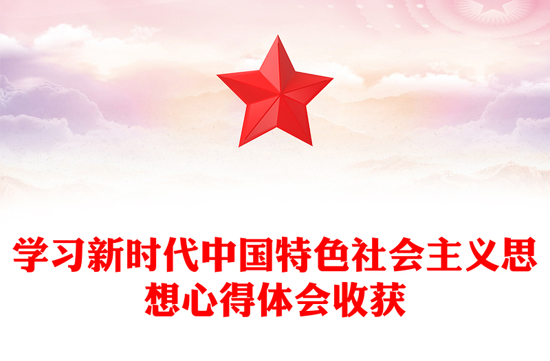 學(xué)習(xí)新時(shí)代中國特色社會(huì)主義思想心得體會(huì)收獲