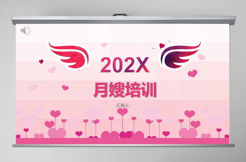 粉色簡約清新20xx月嫂培訓ppt