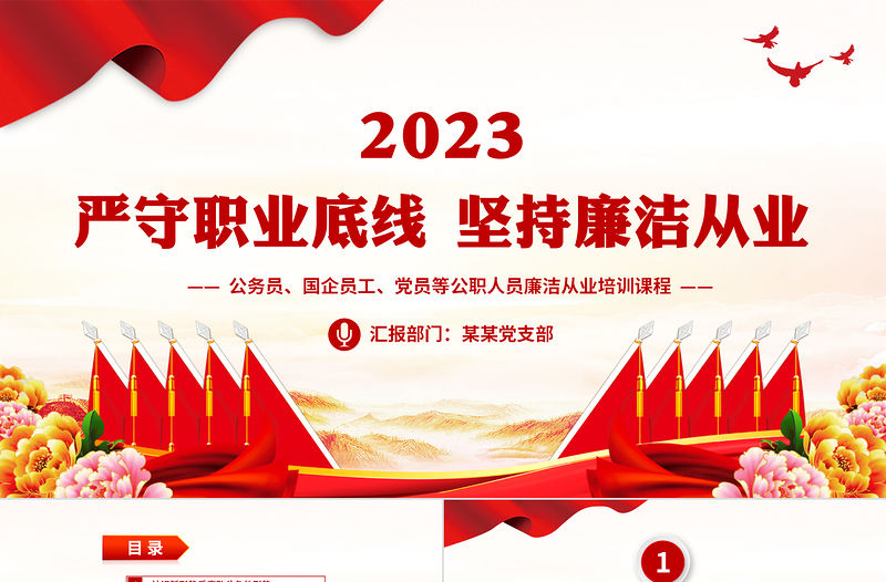 廉潔從業(yè)培訓(xùn)PPT大氣簡潔2023年嚴(yán)守職業(yè)底線堅持廉潔從業(yè)黨課課件