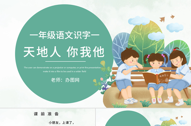人教版小學一年級語文上冊第一章識字(一):天地人(含配套教案)課件PPT