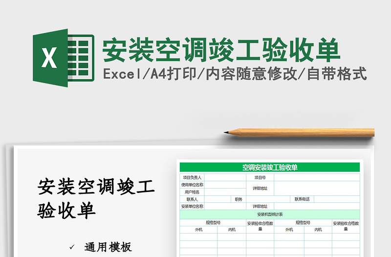 2022安装空调竣工验收单免费下载