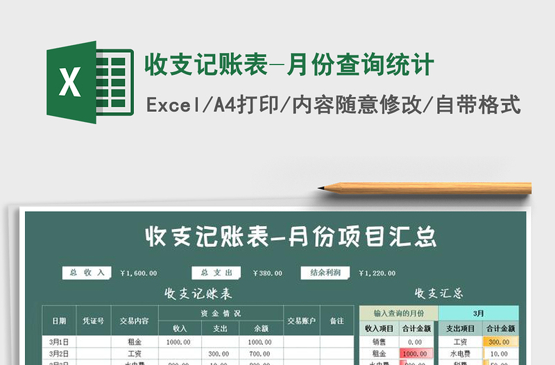 2021年收支記賬表-月份查詢統(tǒng)計(jì)