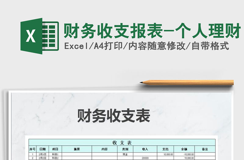 2021年財務收支報表-個人理財