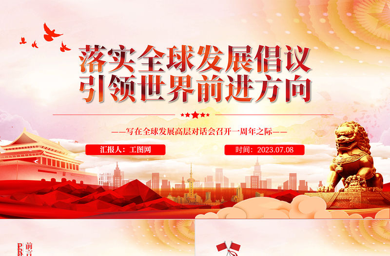 2023落實全球發展倡議引領世界前進方向PPT簡約風寫在全球發展高層對話會召開一周年之際專題黨課課件