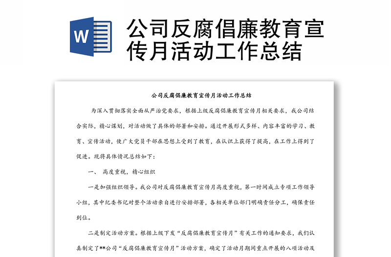 公司反腐倡廉教育宣傳月活動(dòng)工作總結(jié)