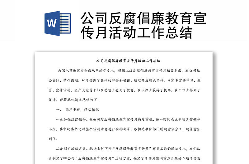 公司反腐倡廉教育宣傳月活動工作總結
