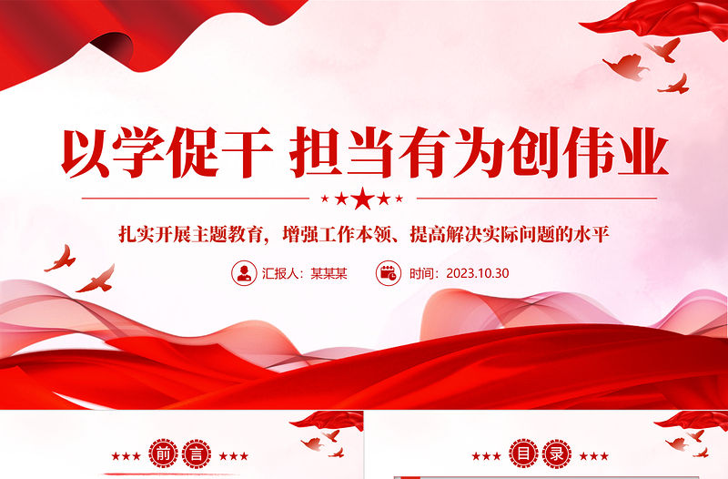 精品以學促干擔當有為創偉業黨課PPT主題教育黨內集中教育黨課下載