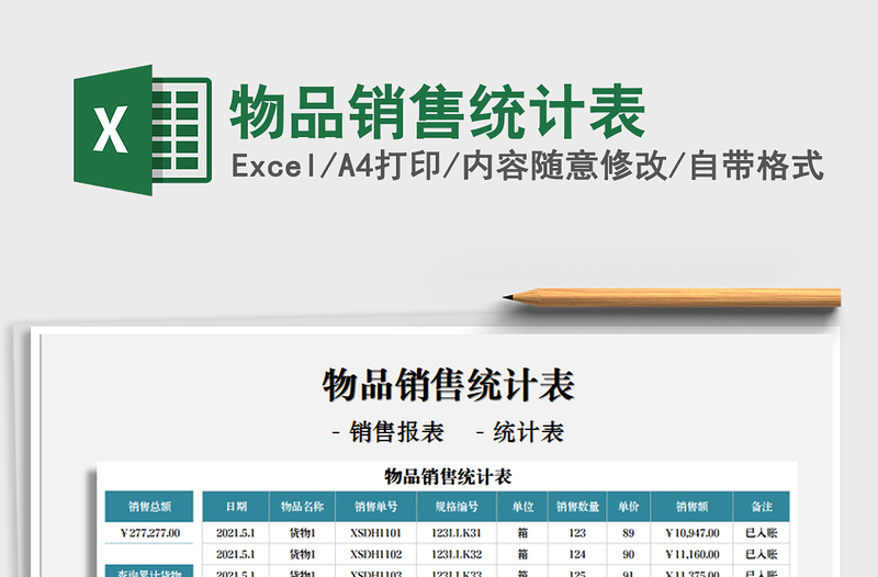 2021物品销售统计表免费下载