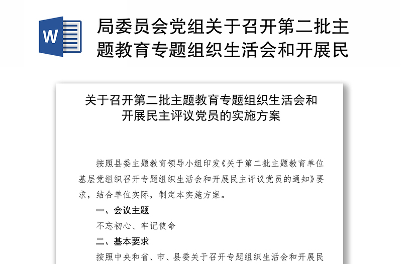 局委員會(huì)黨組關(guān)于召開第二批主題教育專題組織生活會(huì)和開展民主評議黨員的實(shí)施方案