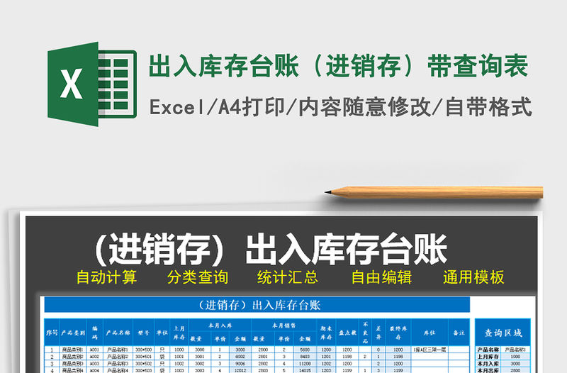 2021年出入庫存臺賬（進銷存）帶查詢表
