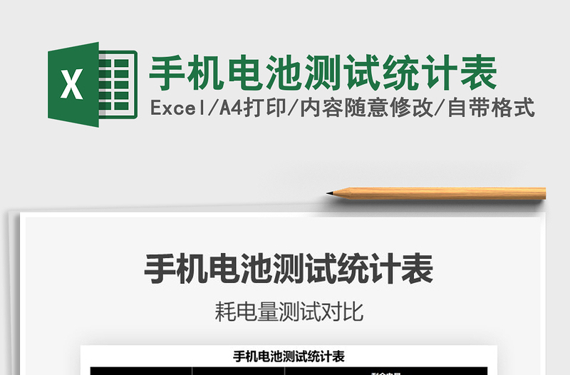 2021手機(jī)電池測試統(tǒng)計表免費下載