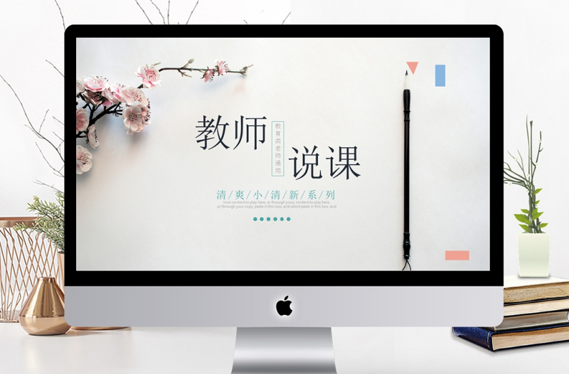 清新淡雅師說課教育教學(xué)公開課PPT模板