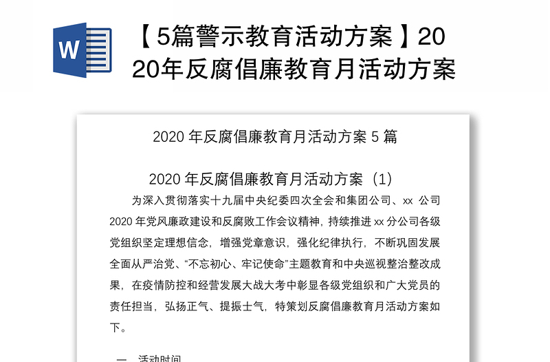 【5篇警示教育活动方案】2020年反腐倡廉教育月活动方案（集团公司企业参考）（警示教育方案，反腐倡廉方案）